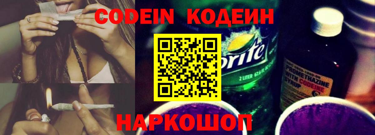 Codein напиток Lean (лин) Слободской